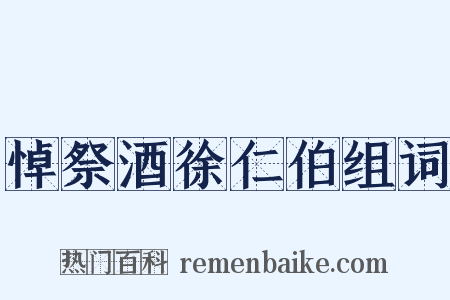 悼祭酒徐仁伯组词是什么意思的图片